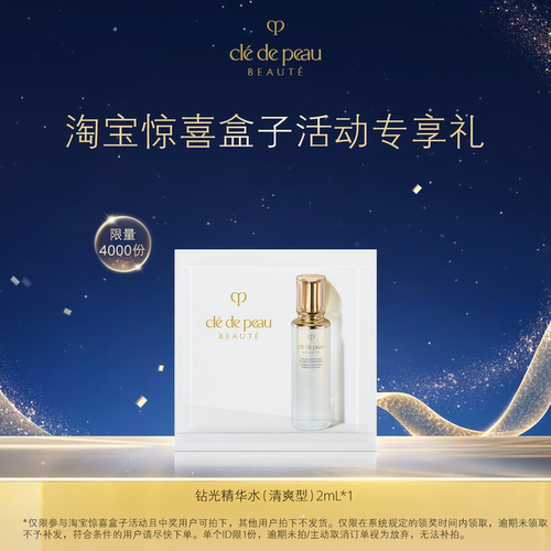 【淘宝惊喜盒子】肌肤之钥CPB钻光精华水（清爽型）2mL