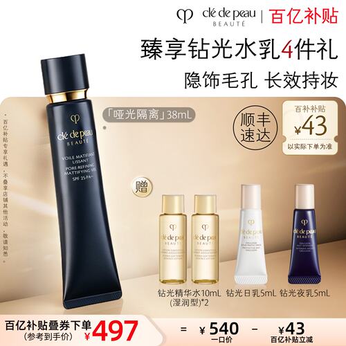 肌肤之钥CPB隔离哑光长管妆前乳