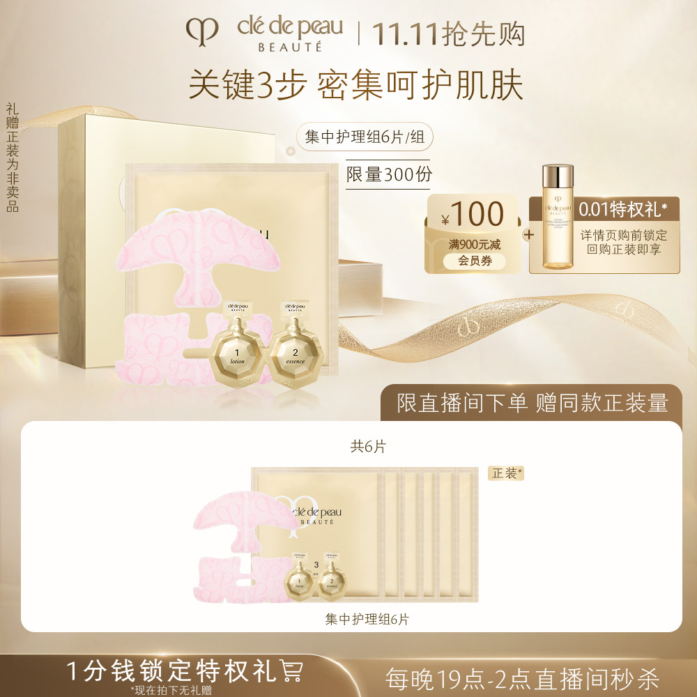 【限时抢购】肌肤之钥CPB面膜 集中护理组6组/盒 修护套组
