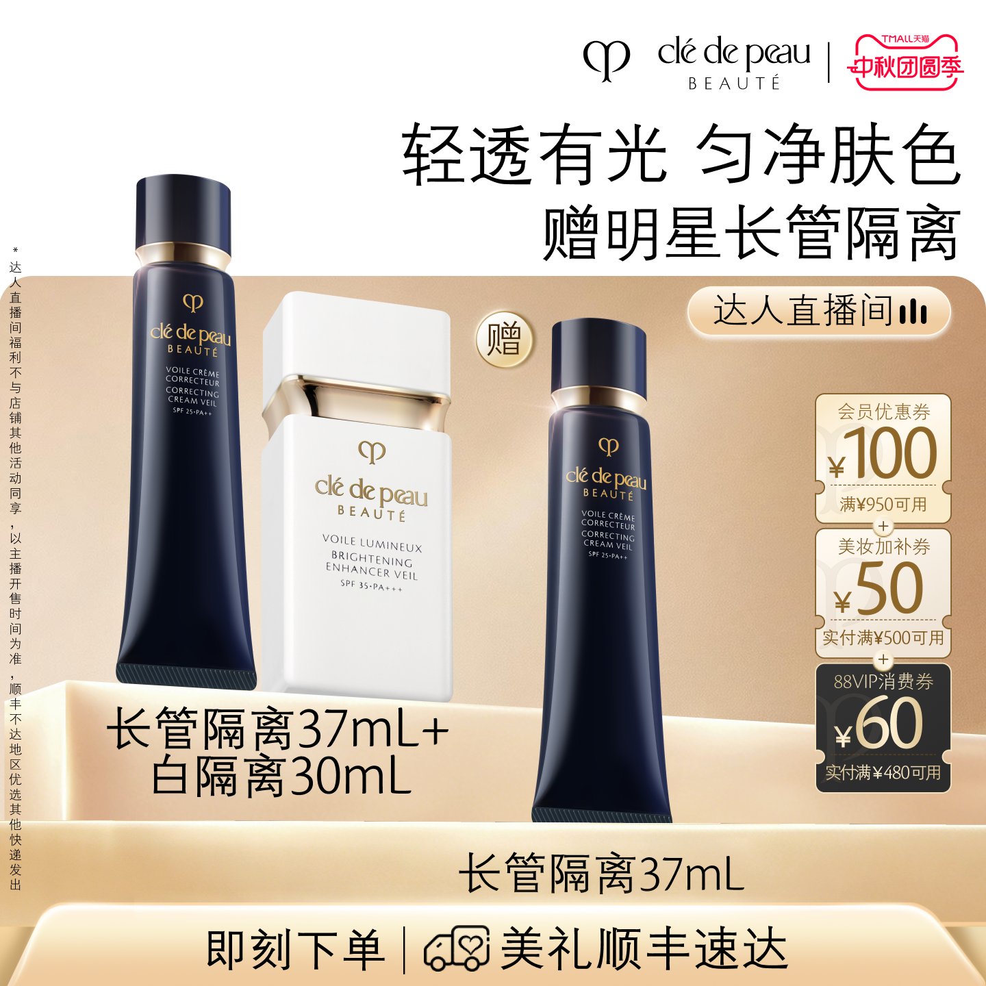 【达人直播】肌肤之钥CPB长管短管哑光白隔离光凝润采妆前霜