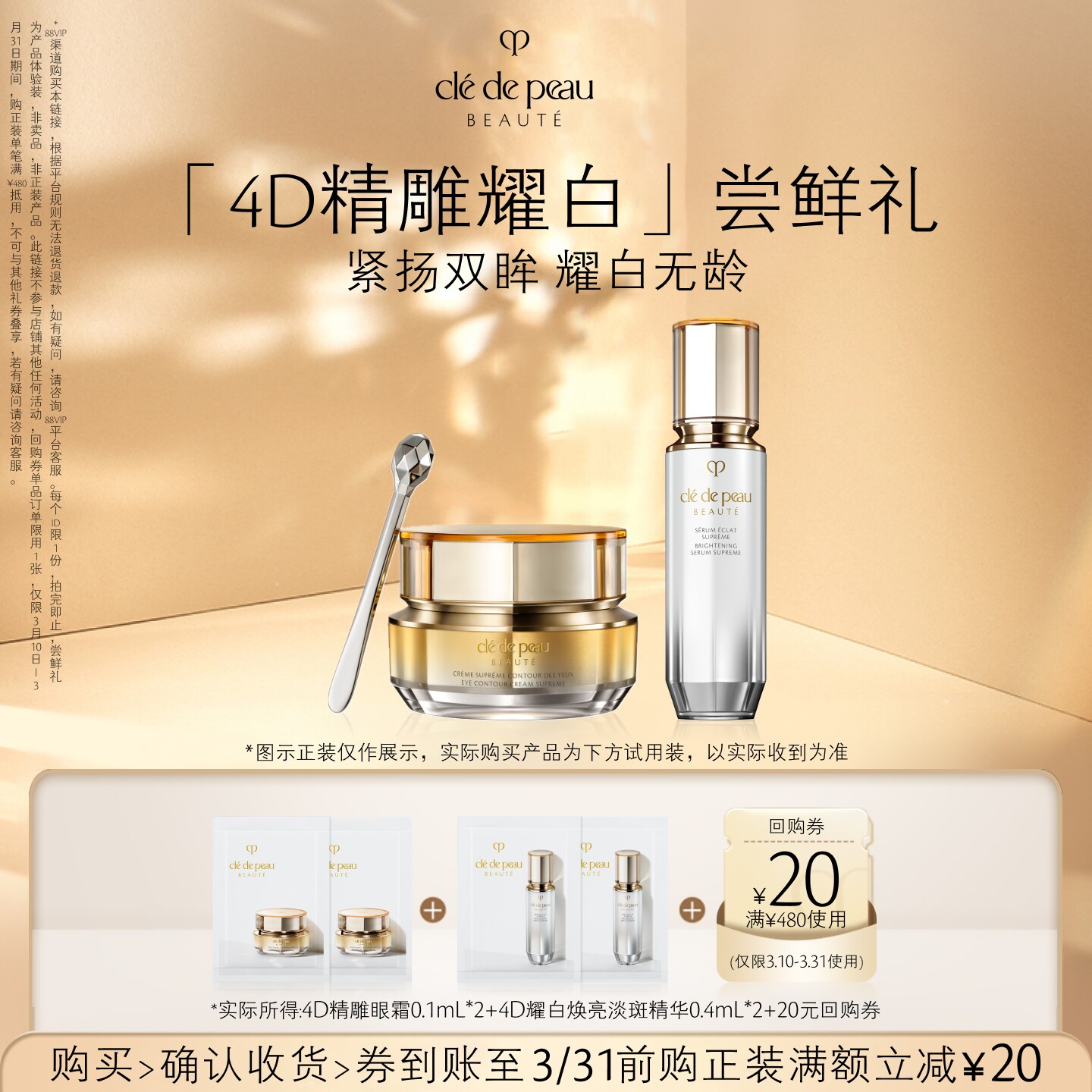 【会员专享】肌肤之钥「4D精雕耀白」尝鲜礼紧扬双眸 耀白紧致