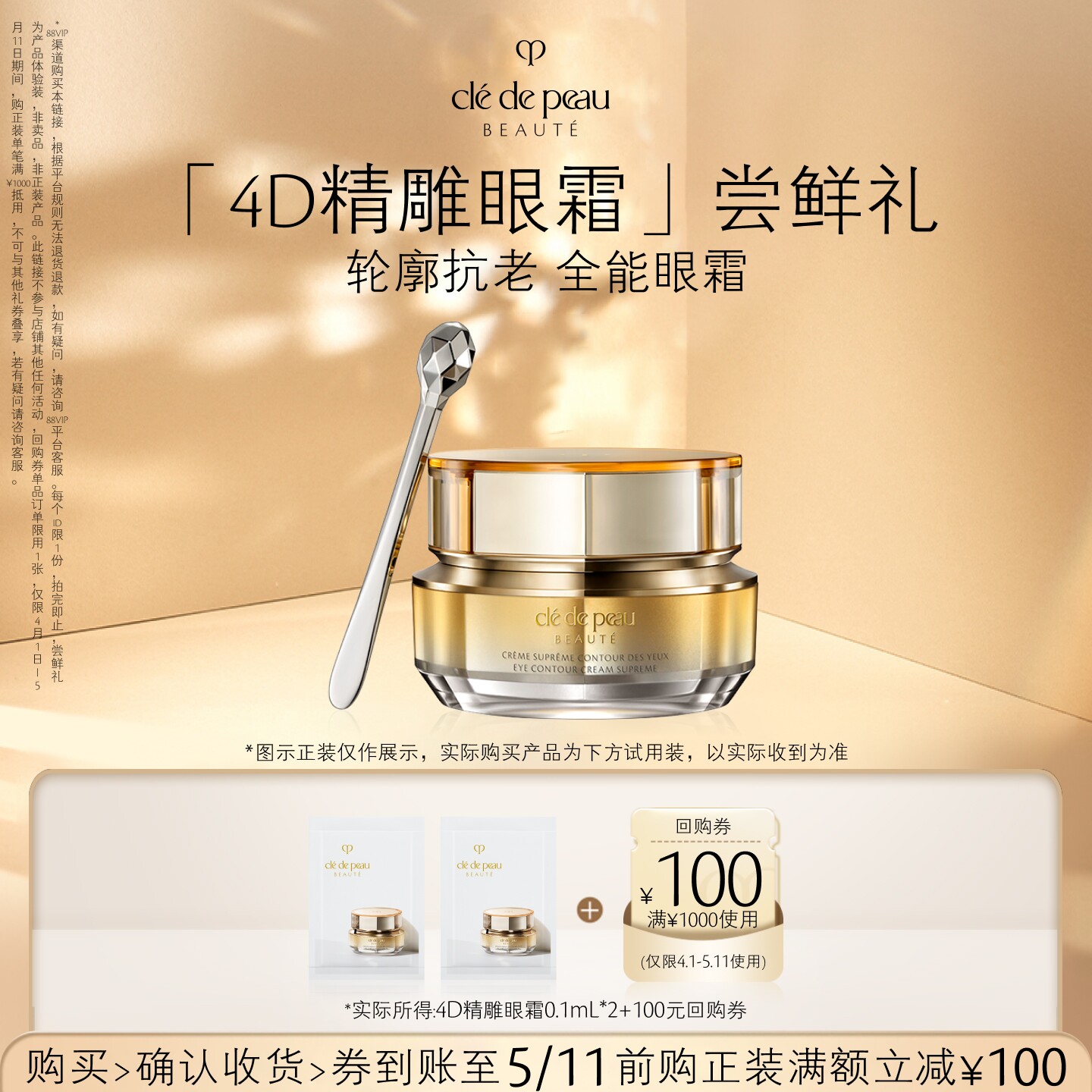 【88VIP】肌肤之钥「4D精雕眼霜」尝鲜礼轮廓抗老 全能眼霜