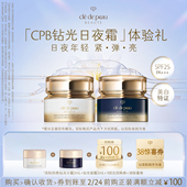 紧弹亮 肌肤之钥「CPB钻光日夜霜」体验礼日夜年轻 新品 派样