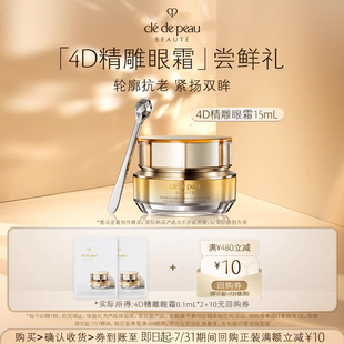 雙眸精雕 年輕上揚(yáng) 4D精雕眼霜0.1mL 順手買一件 肌膚之鑰