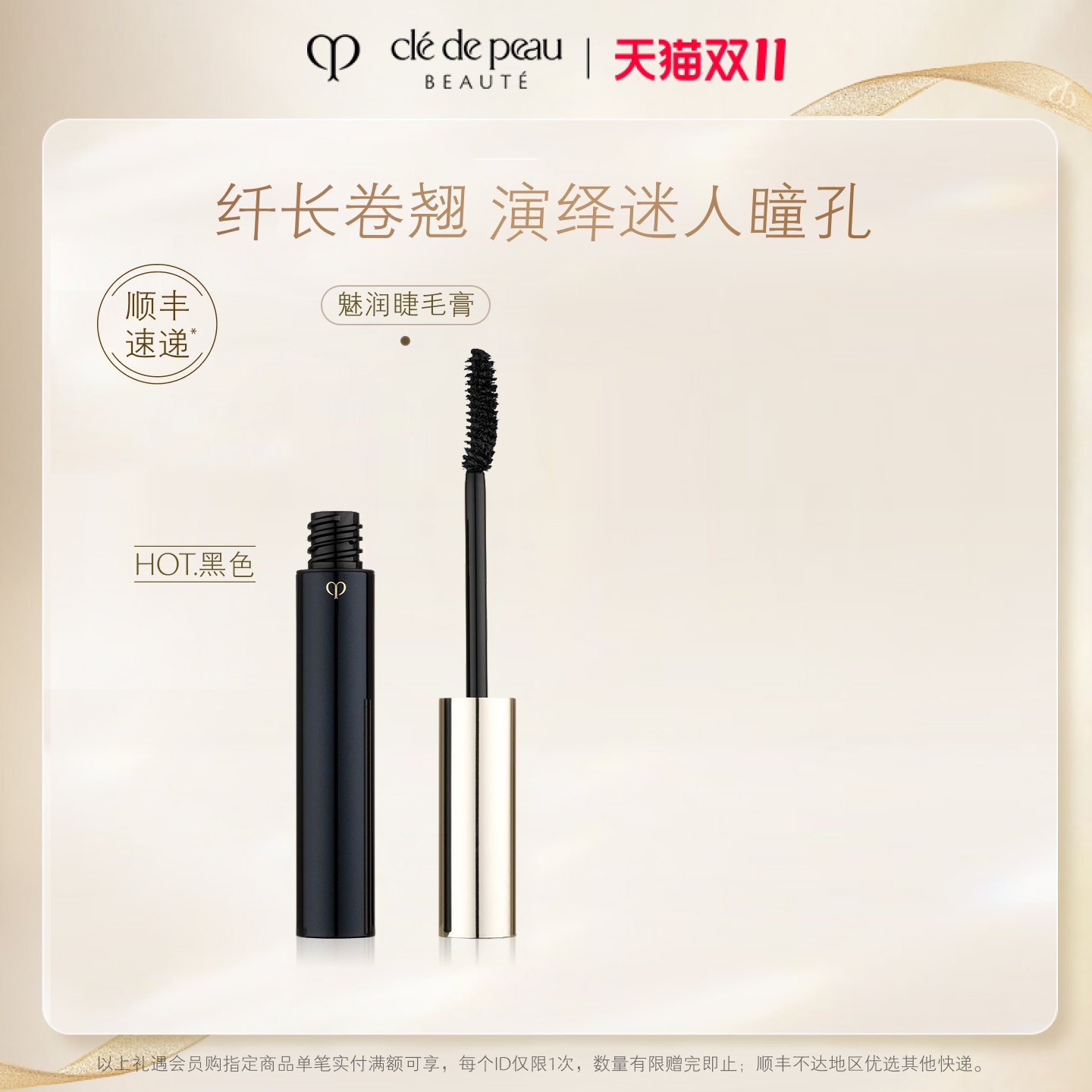 【双11立即抢购】肌肤之钥CPB睫毛膏 魅润睫毛膏纤长卷翘女