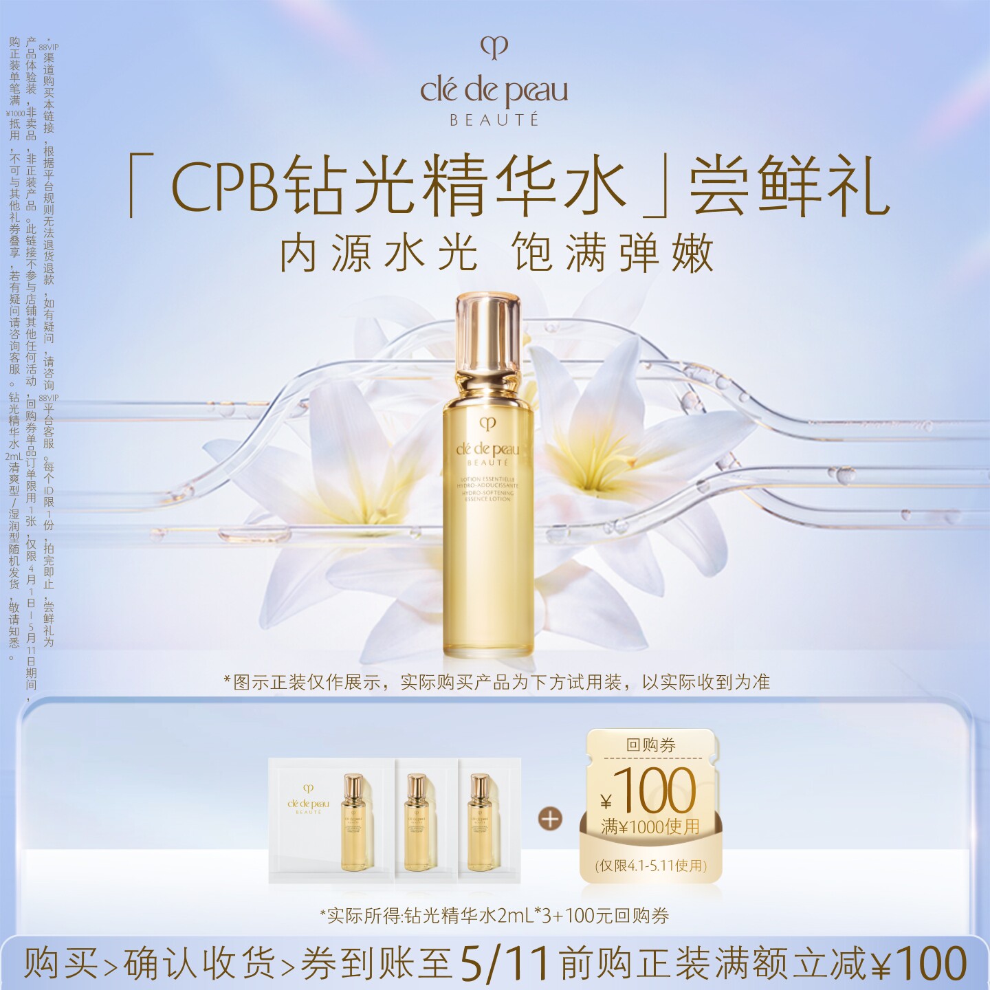 【新品派样】肌肤之钥「CPB钻光精华水」尝鲜礼内源水光