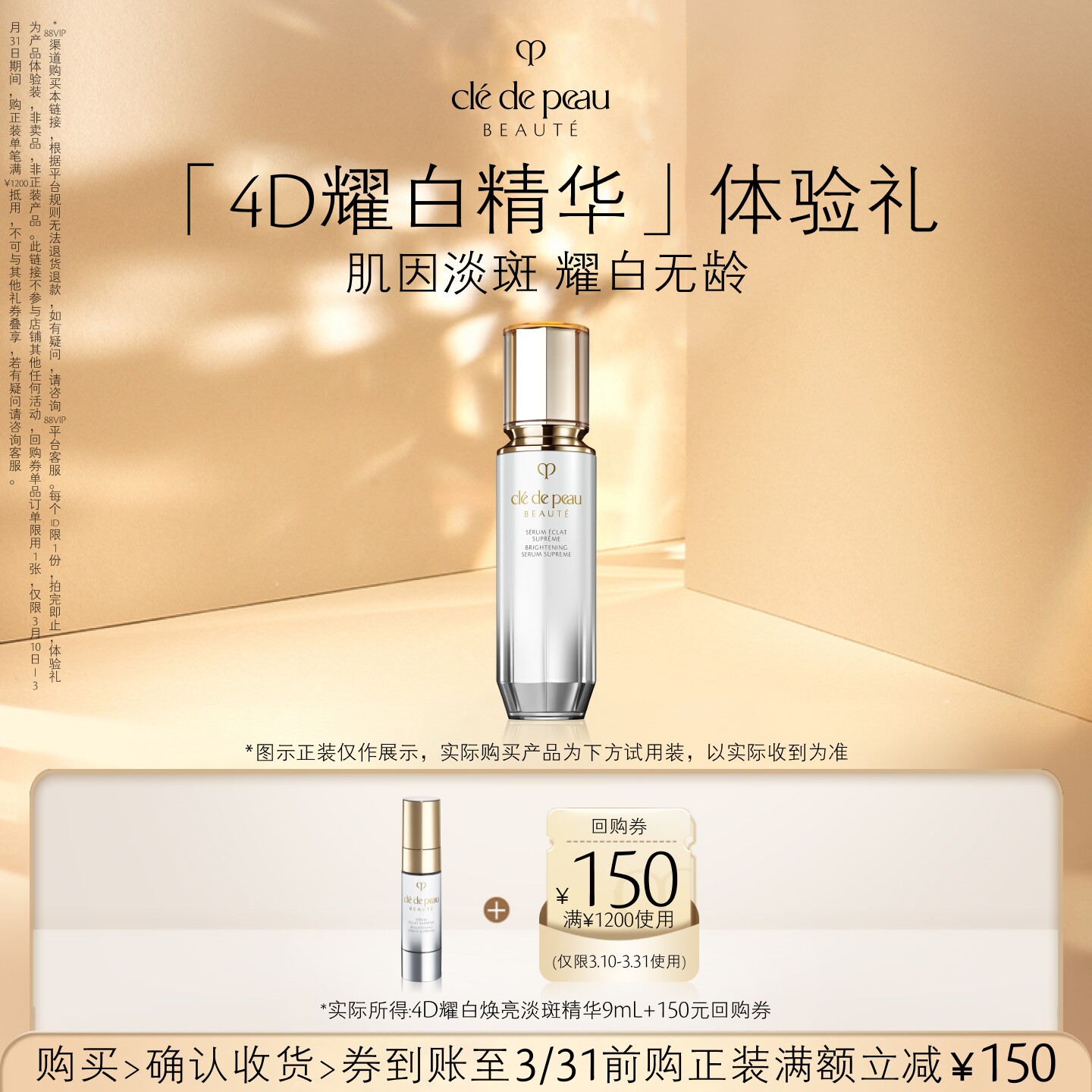 【会员专享】肌肤之钥「4D耀白精华」体验礼耀白紧致 光韵焕龄