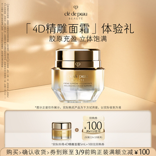 【会员专享】肌肤之钥「4D精雕面霜」体验礼胶原充盈 立体饱满