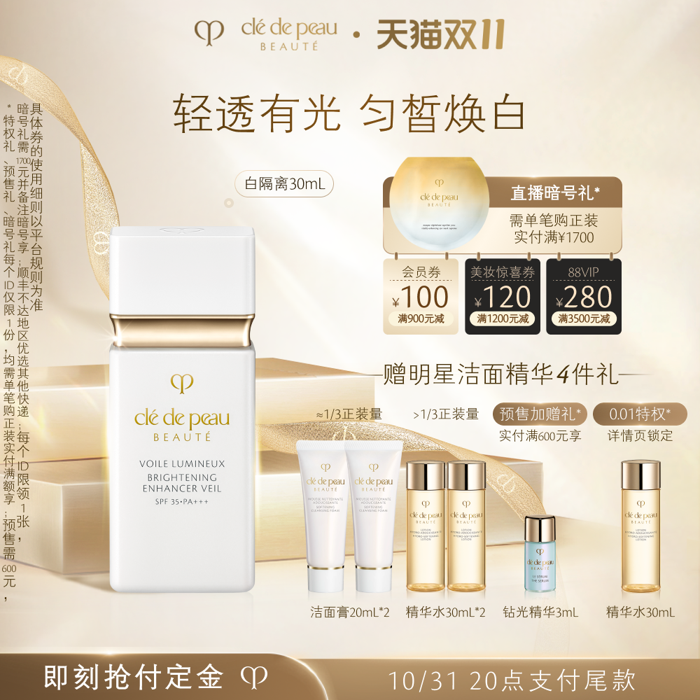 【双11预售】肌肤之钥CPB美白隔离光透白妆前乳防晒短管
