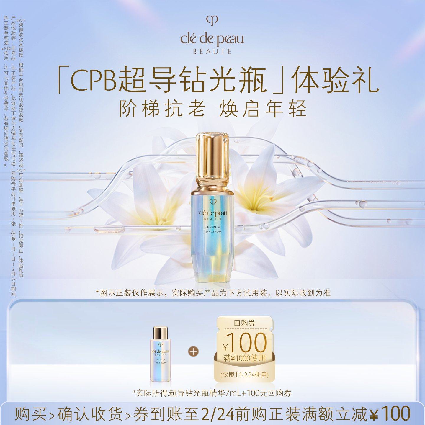 【会员专享】肌肤之钥「CPB超导钻光瓶」体验礼阶梯抗老 焕启年轻