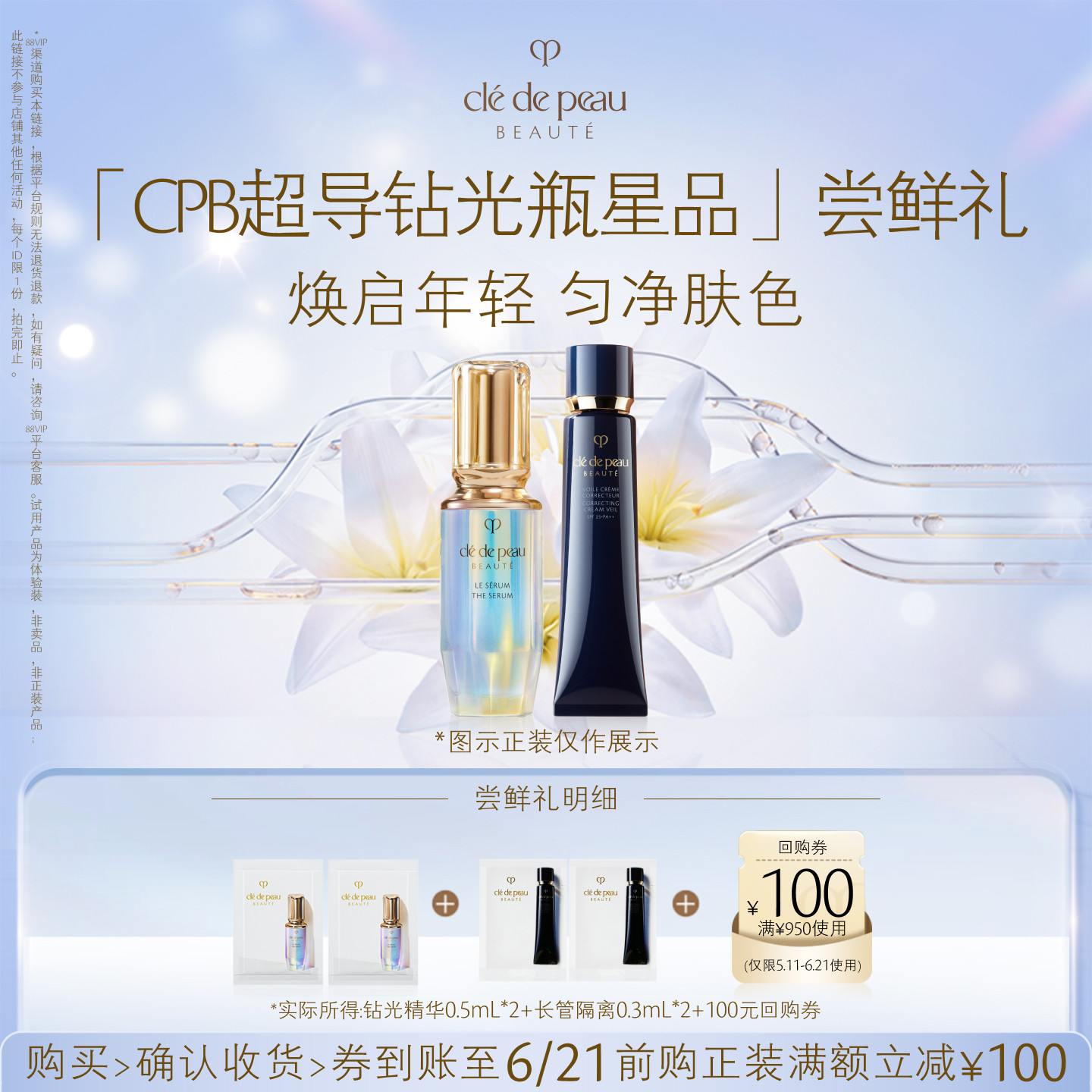 【会员专享】肌肤之钥「CPB超导钻光瓶星品」尝鲜礼焕启年轻