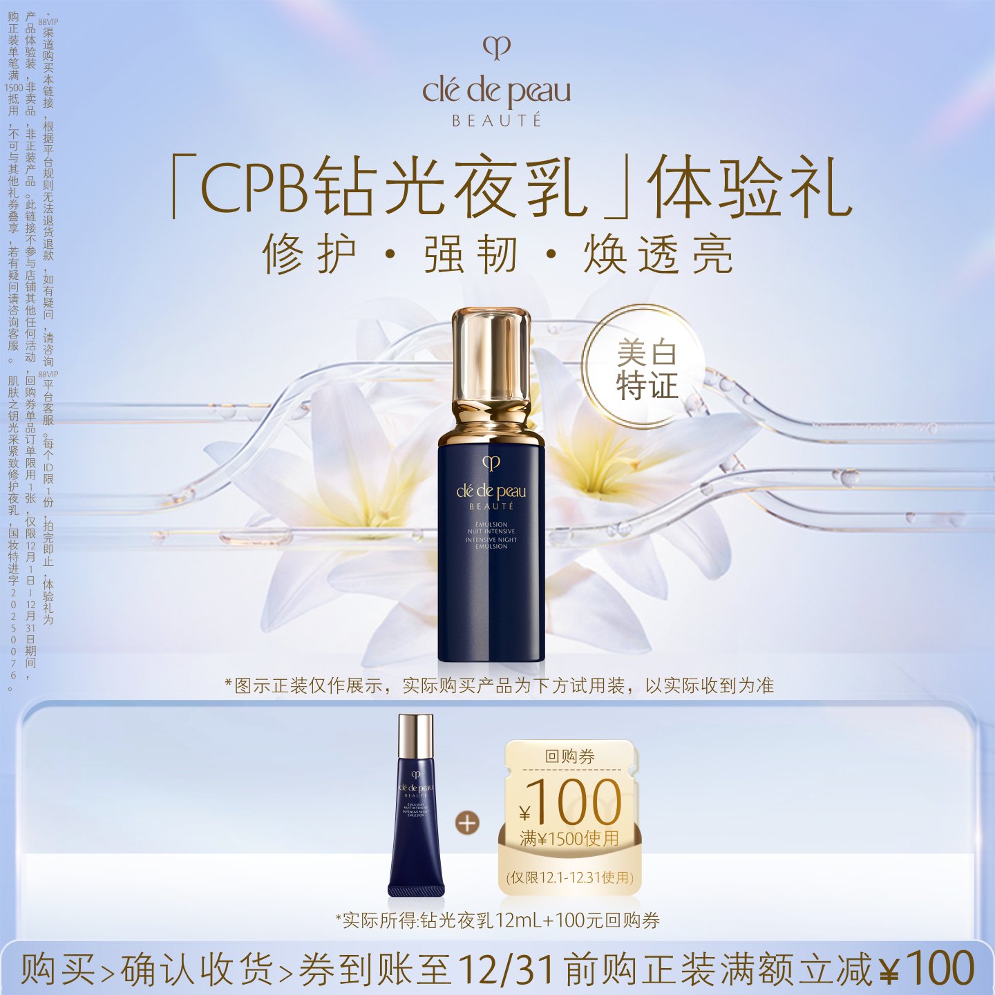 【新品派样】肌肤之钥「CPB钻光夜乳」体验礼修护·强韧·焕透亮