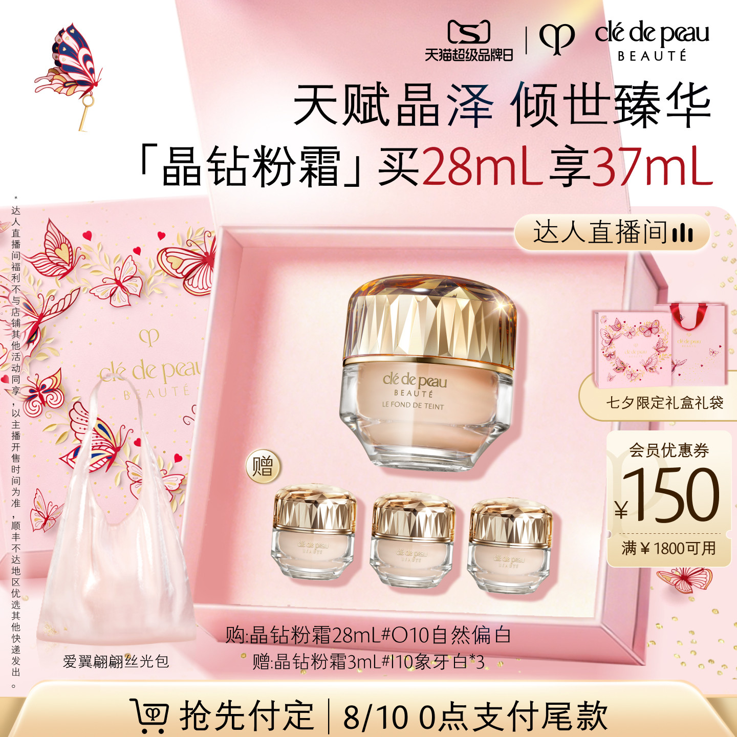 【达人直播】肌肤之钥CPB晶钻粉霜贵妇粉底液底妆防晒养肤紧致