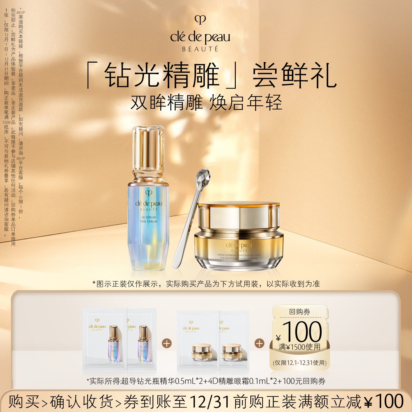 【88VIP】肌肤之钥 4D精雕眼霜0.1ml*2+超导钻光瓶精华0.5mL*2