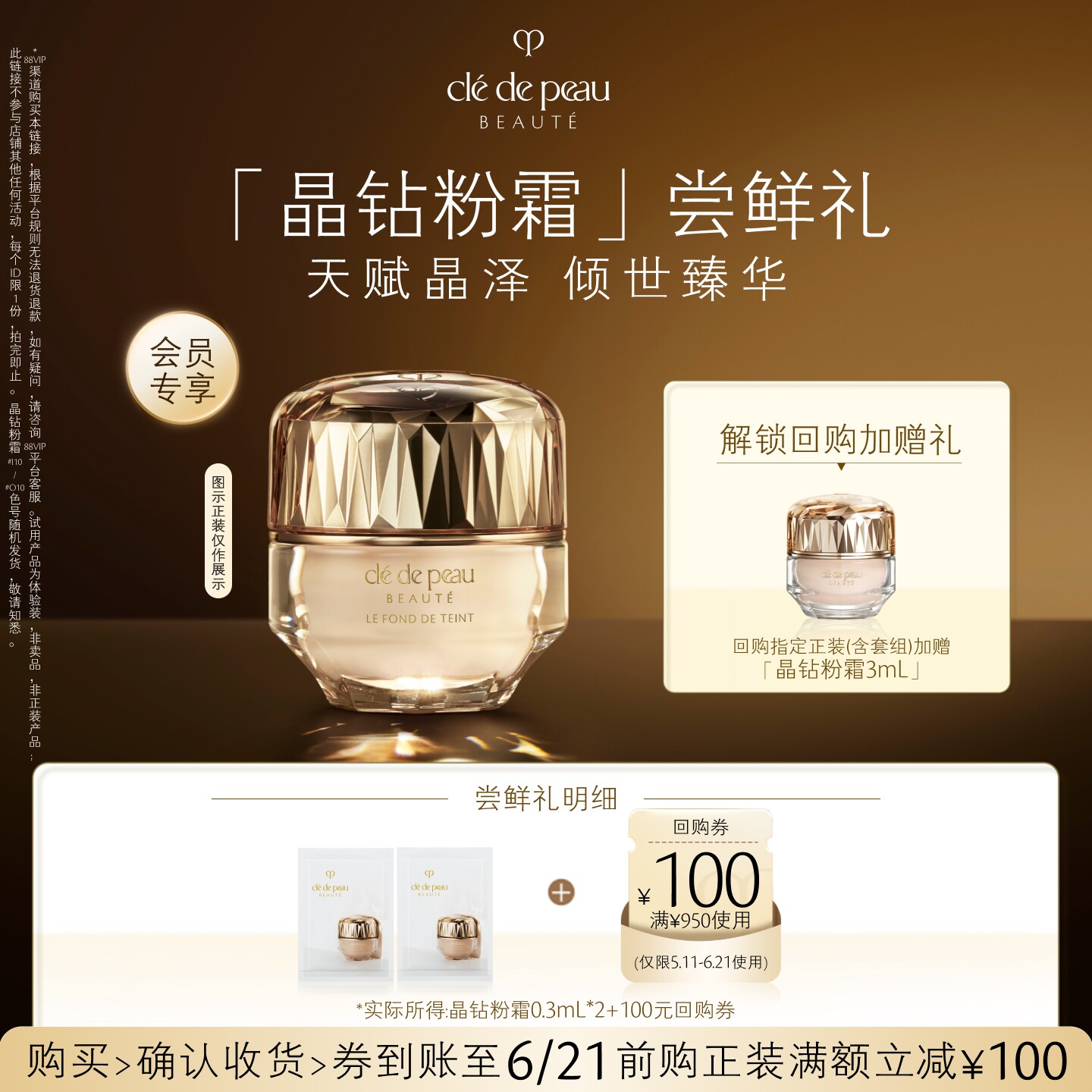 【会员专享】肌肤之钥「晶钻粉霜」尝鲜礼天赋晶泽 倾世臻华