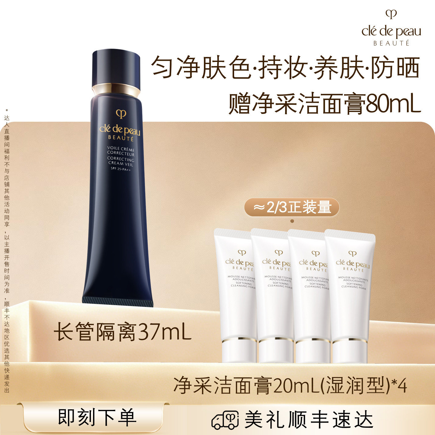 【达人直播】肌肤之钥CPB长管短管哑光白隔离妆前霜