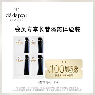 肌肤之钥CPB长管隔离0.3ml 会员专享