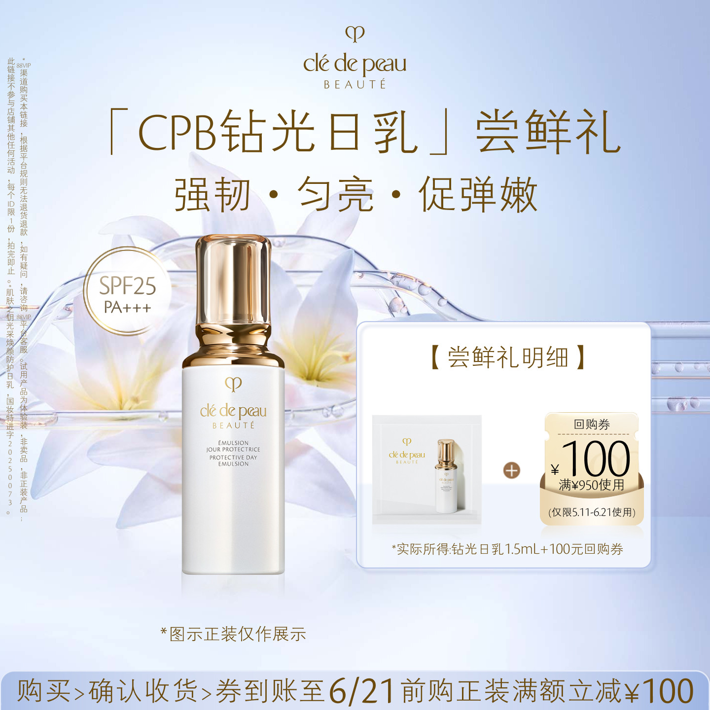 【新品派样】肌肤之钥「CPB钻光日乳」尝鲜礼强韧·匀亮·促弹嫩