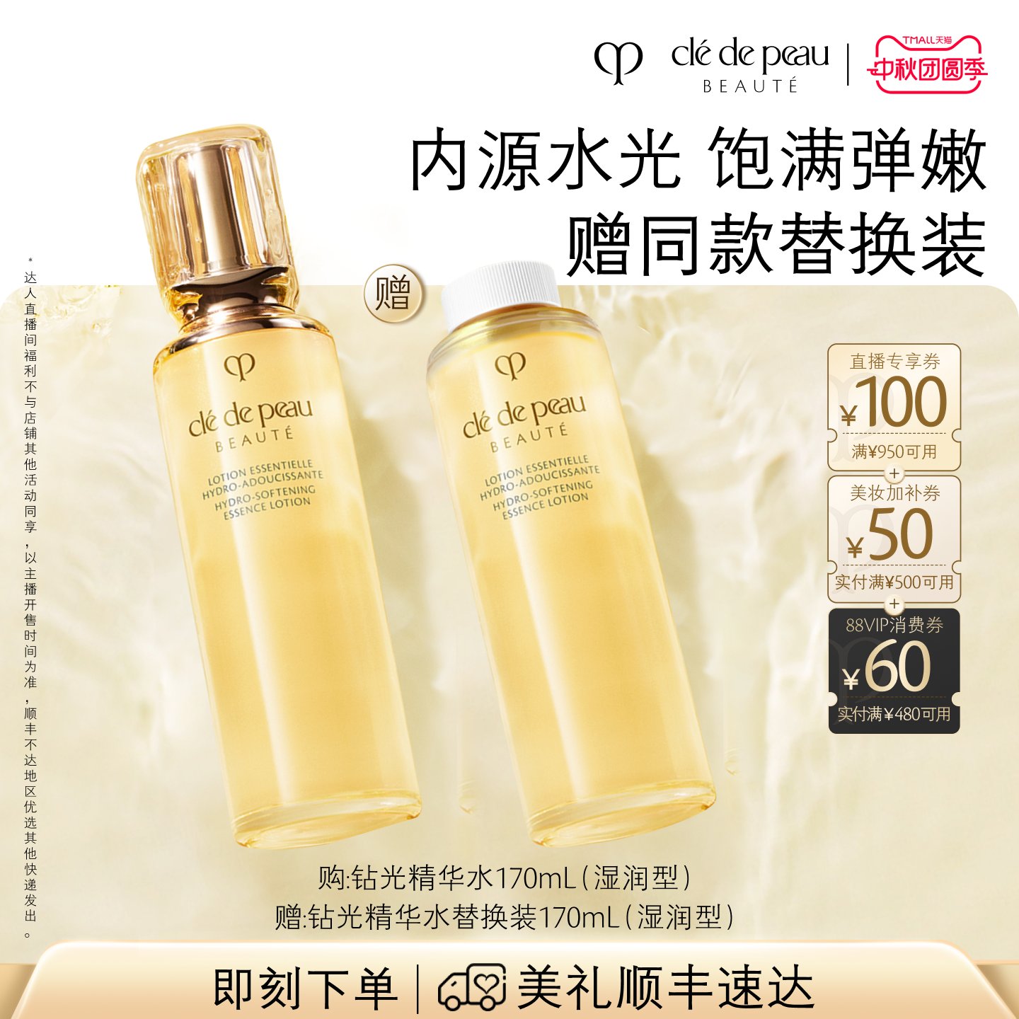 【李佳琦直播间美妆节】肌肤之钥CPB钻光精华水爽肤水紧致滋润
