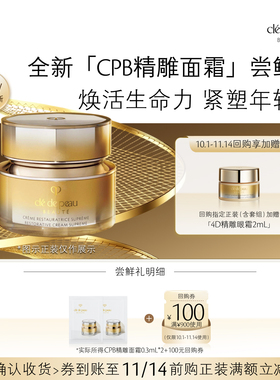 【新品派样】肌肤之钥 全新CPB「精雕面霜」尝鲜礼焕活生命力