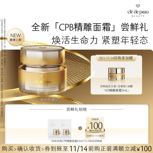 【新品派样】肌肤之钥 全新CPB「精雕面霜」尝鲜礼焕活生命力