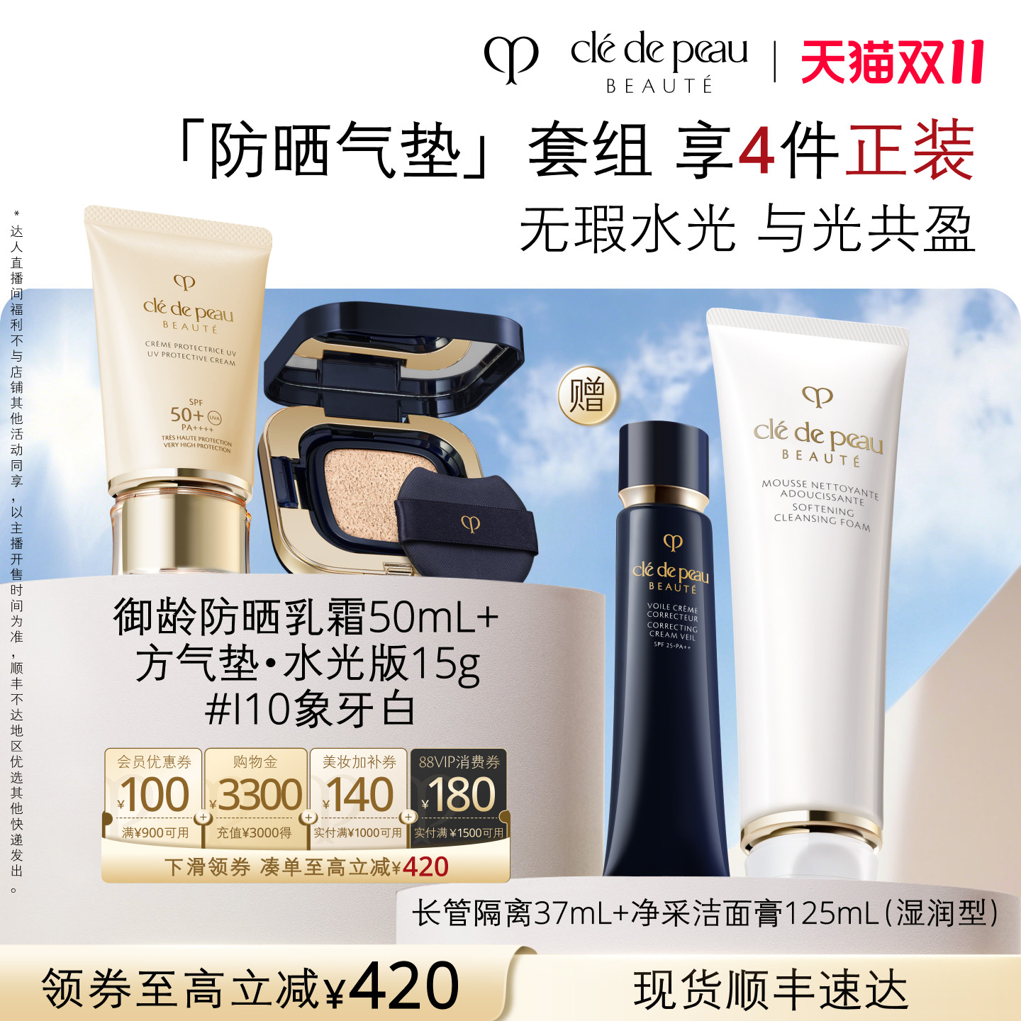 【林依轮直播间】肌肤之钥CPB妆前方气垫御龄防晒彩妆礼盒