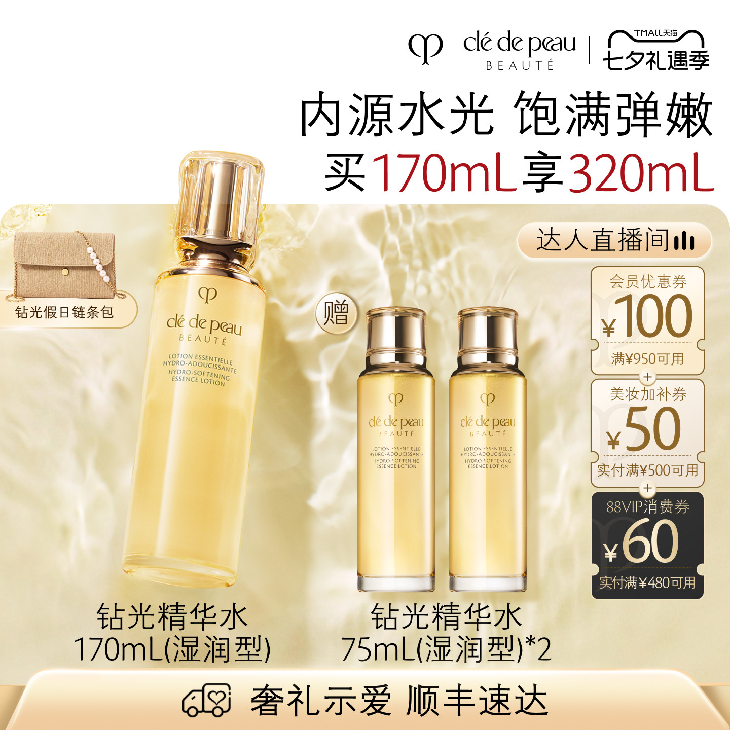 【达人直播】肌肤之钥CPB精华水 钻光精华水清爽湿润型