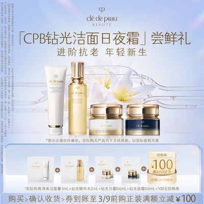 【新品派样】肌肤之钥「CPB钻光洁面日夜霜」尝鲜礼进阶抗老