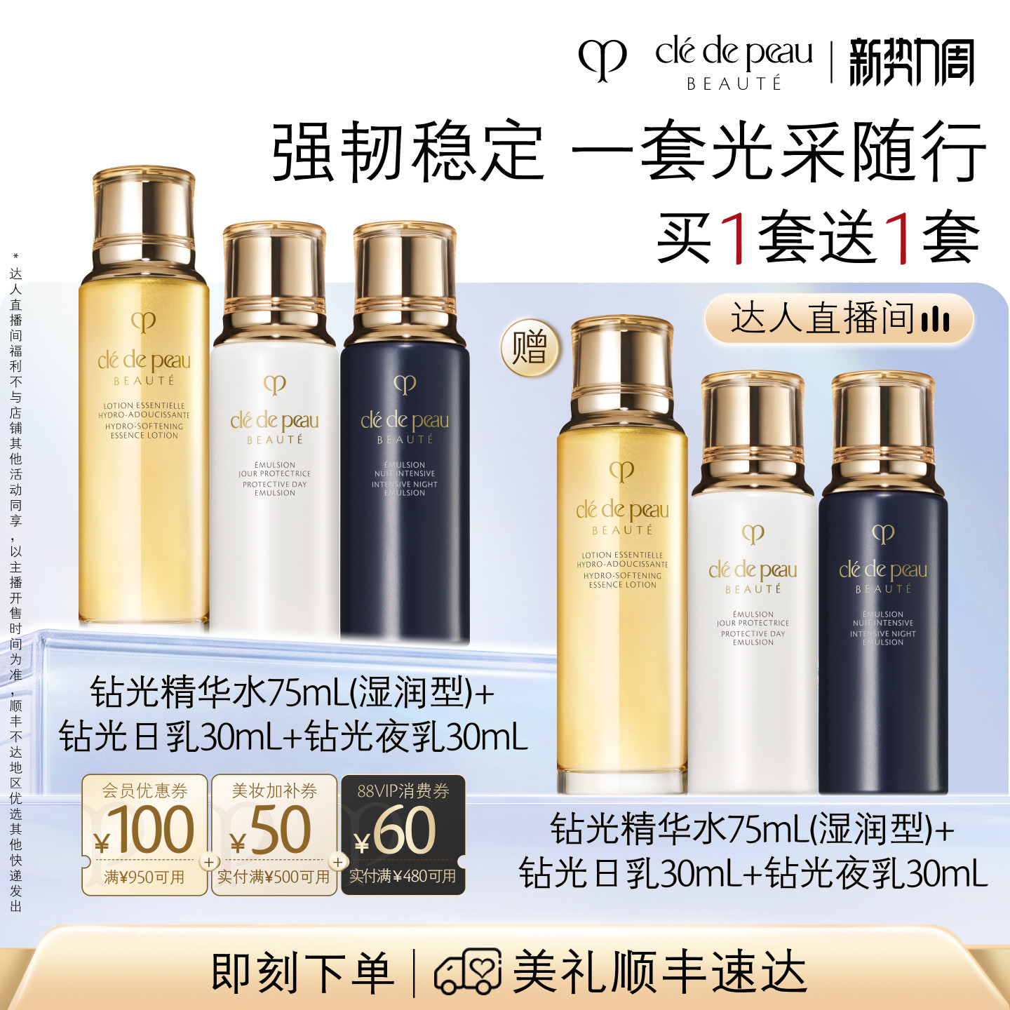 【达人直播】肌肤之钥CPB钻光精华水日夜乳日夜霜套装美白防晒