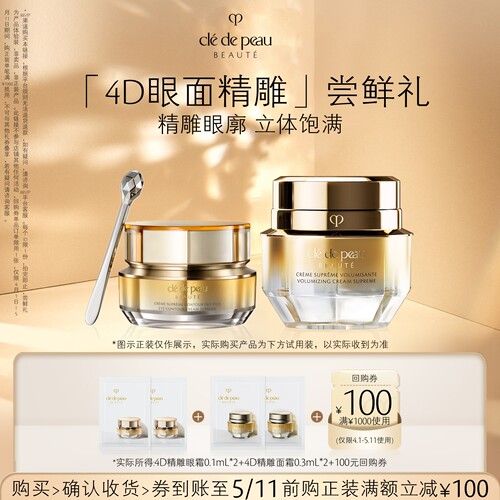 4D精雕眼霜0.1mL*2+面霜0.3ml*2