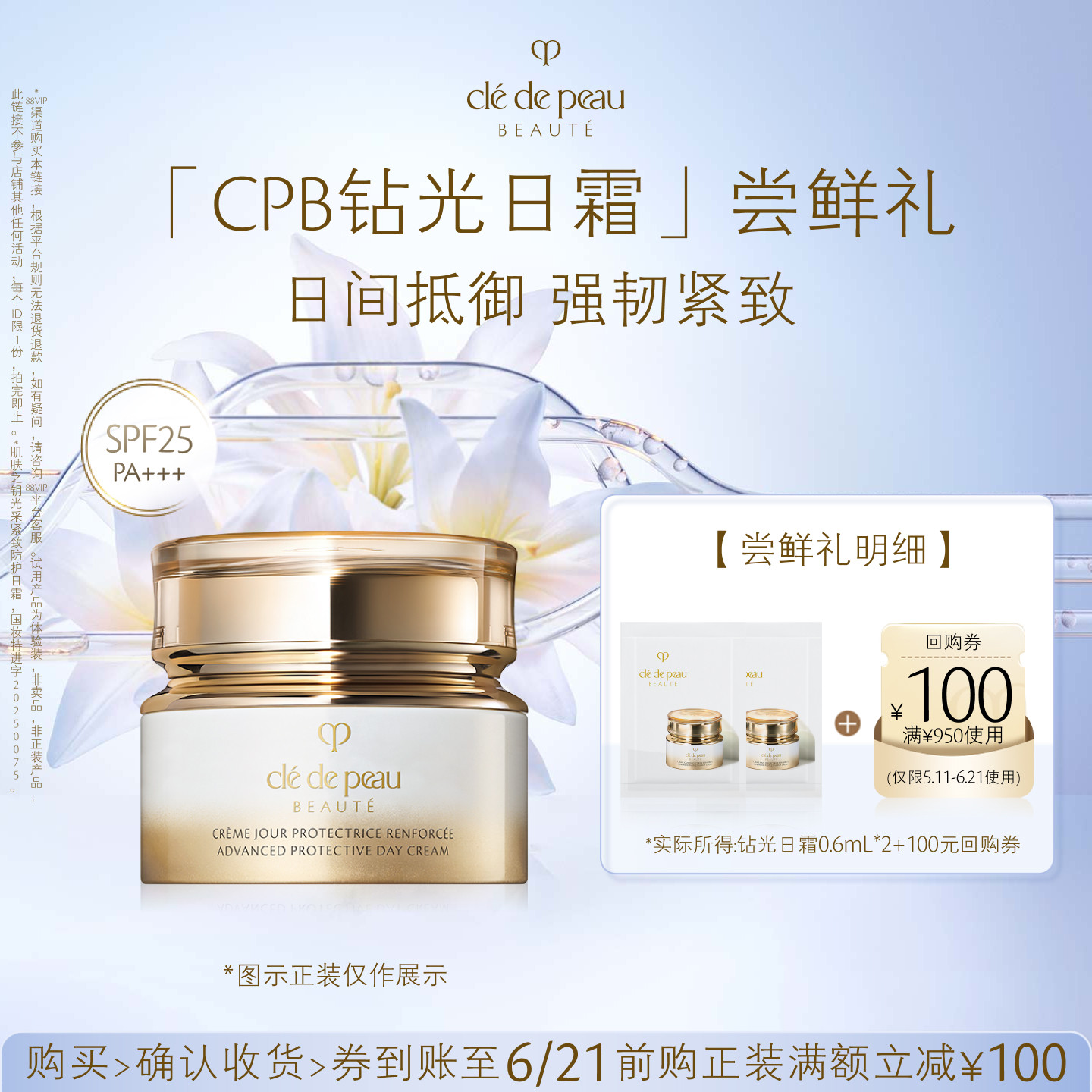 【新品派样】肌肤之钥「CPB钻光日霜」尝鲜礼日间抵御 强韧紧致