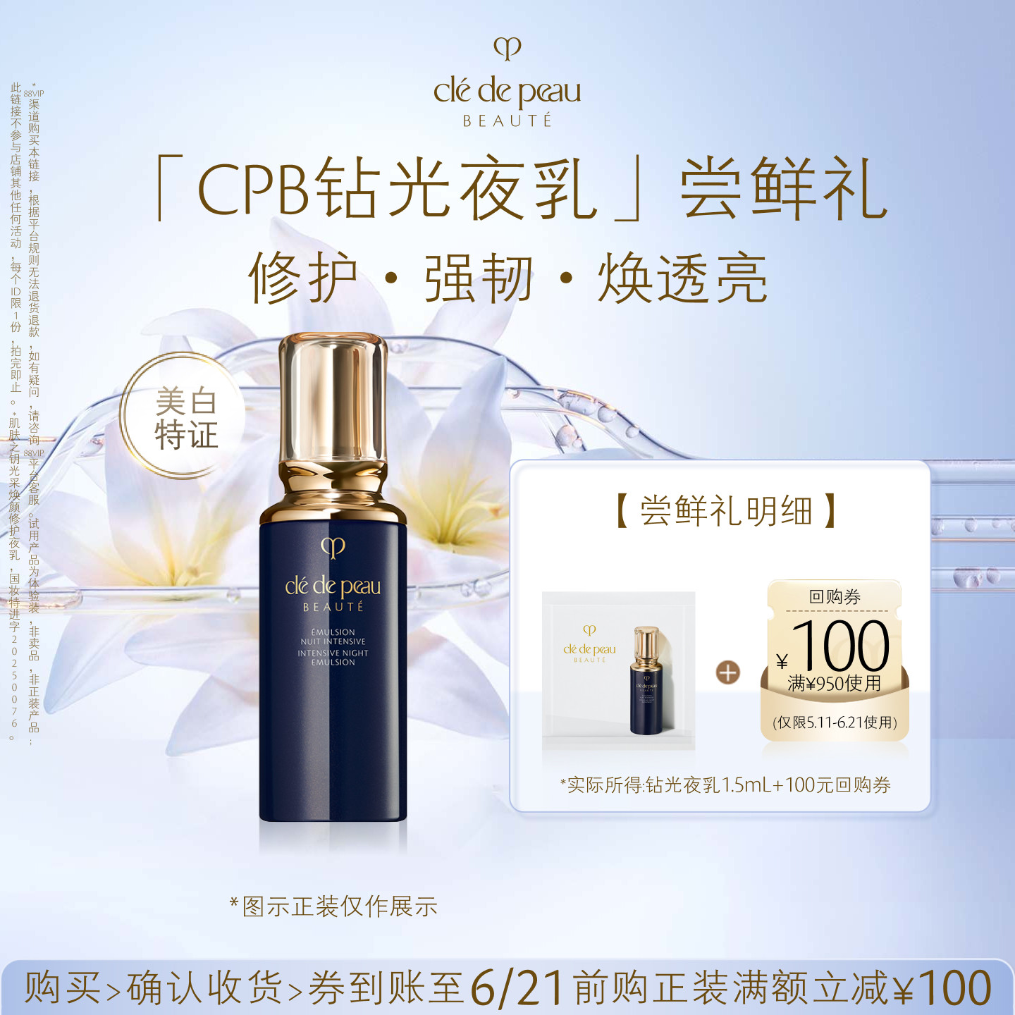 【新品派样】肌肤之钥「CPB钻光夜乳」尝鲜礼修护·强韧·焕透亮