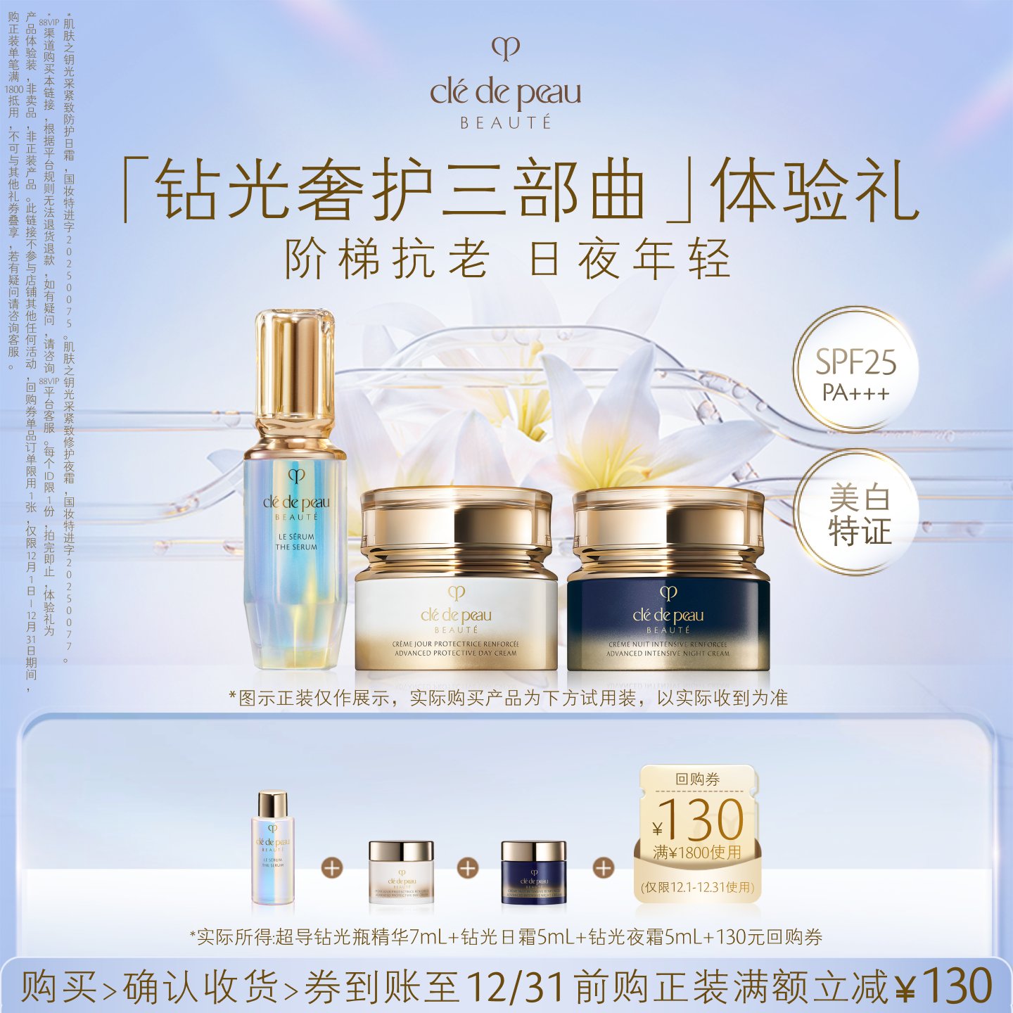 【会员专享】肌肤之钥「钻光奢护三部曲」体验礼阶梯抗老