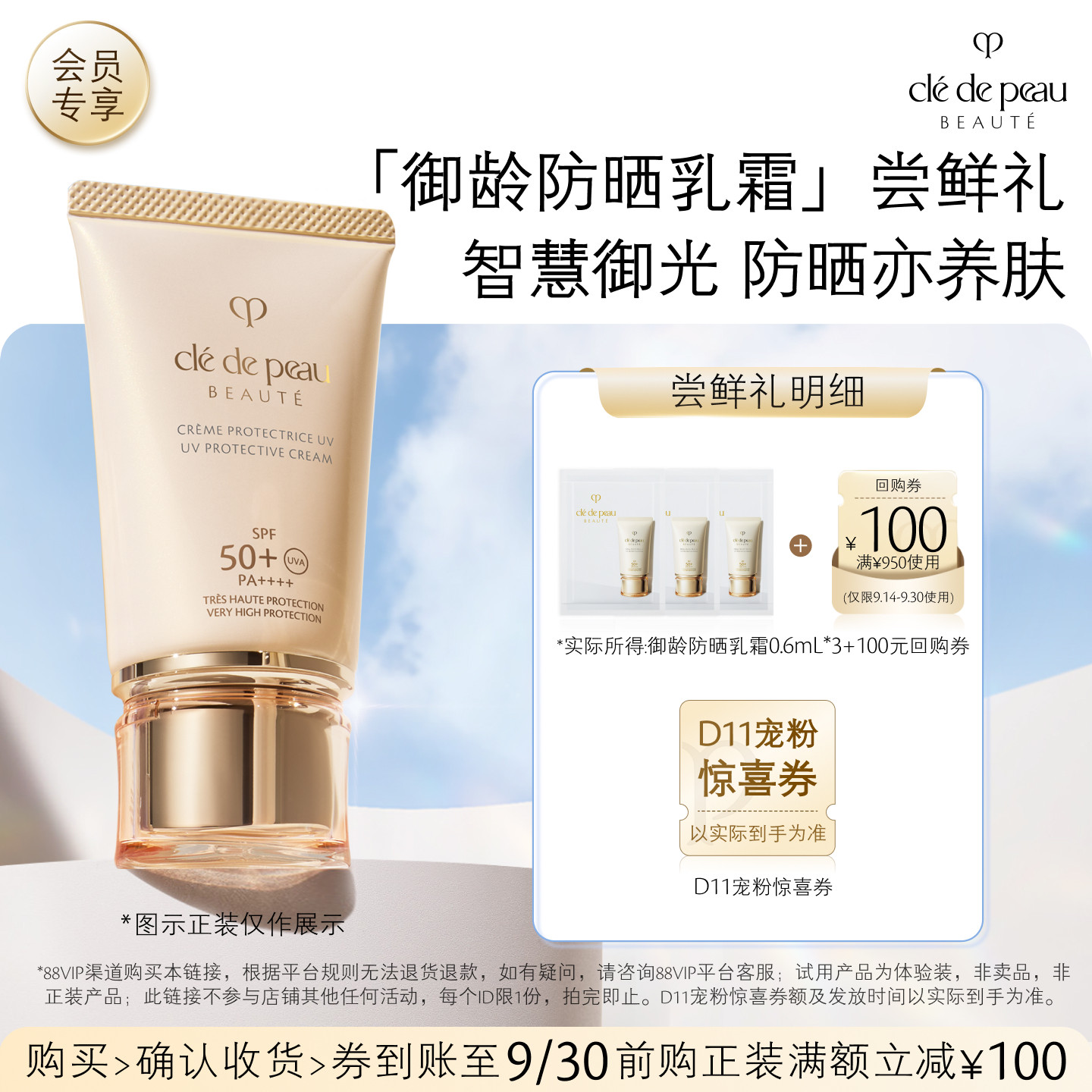 【会员专享】肌肤之钥「御龄防晒乳霜」尝鲜礼智慧御光