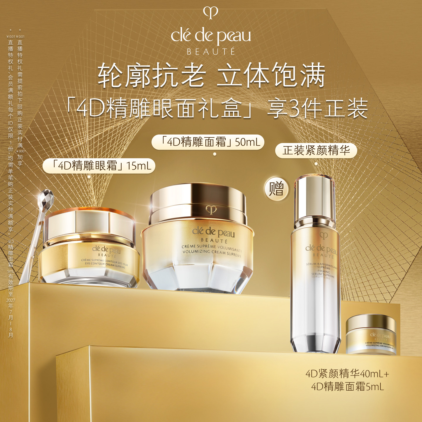 【顺丰速达】肌肤之钥CPB 4D精雕眼霜面霜立体精华护肤礼盒