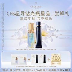 【会员专享】肌肤之钥「CPB超导钻光瓶星品」尝鲜礼焕启年轻