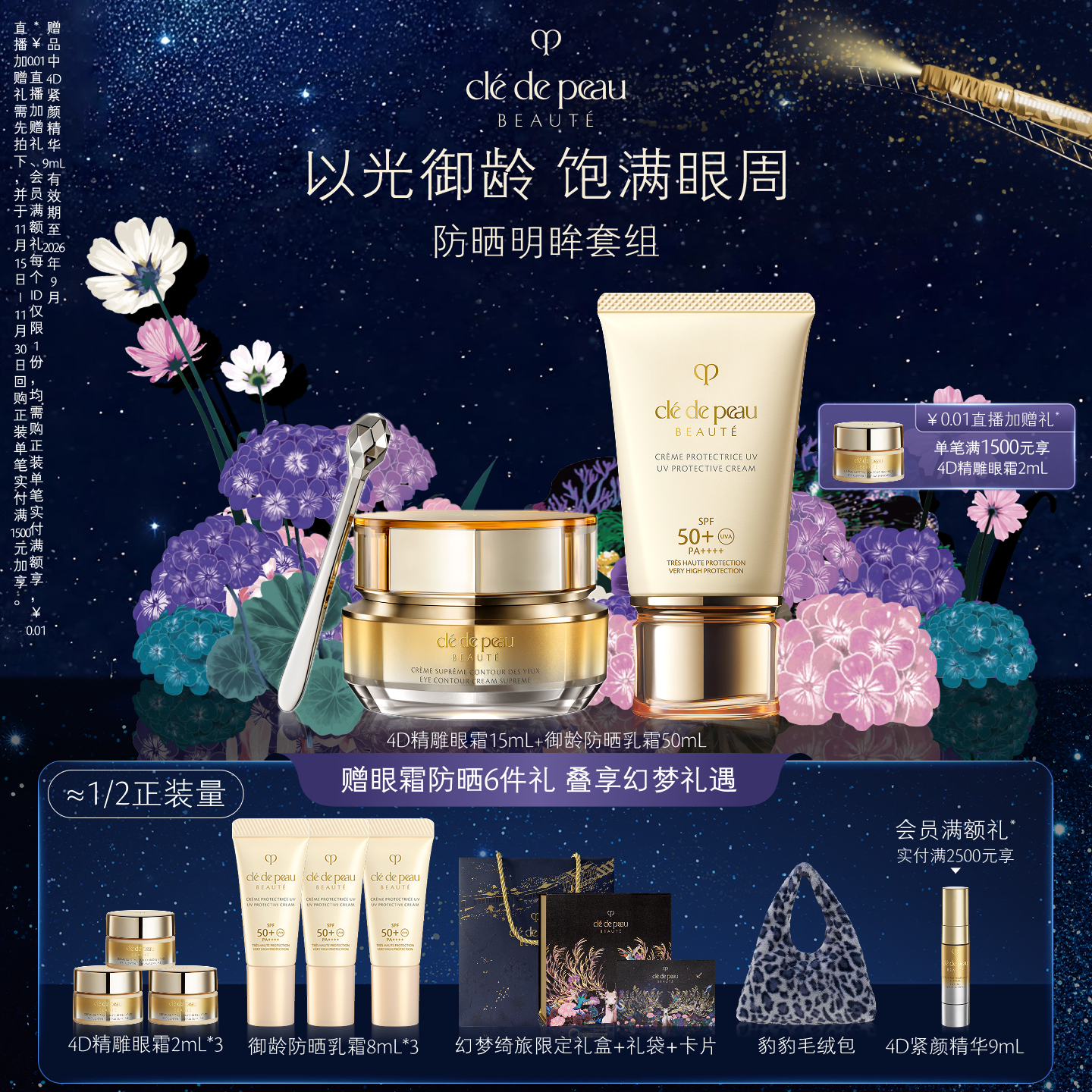 CPB/肌肤之钥御龄防晒4D眼霜套装