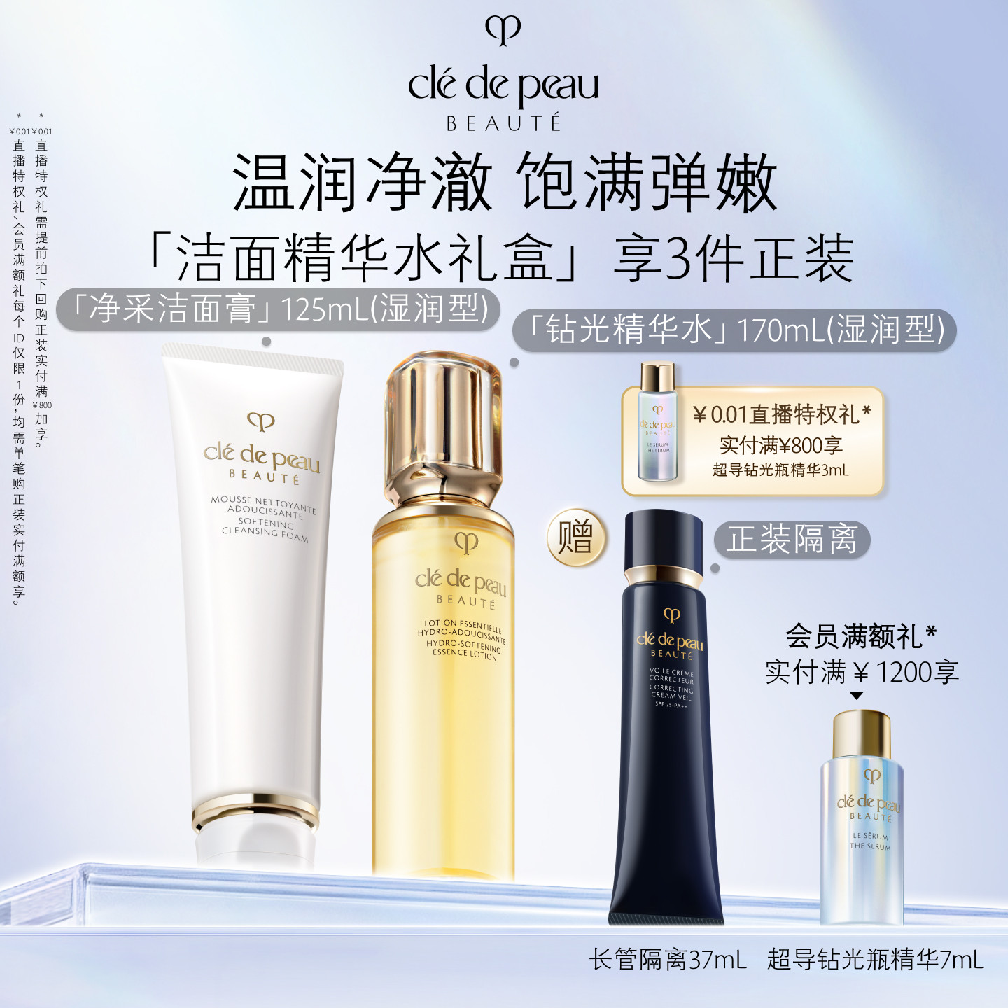 【官方正品】肌肤之钥CPB匀净柔嫩套组通勤礼盒钻光精华水洁面
