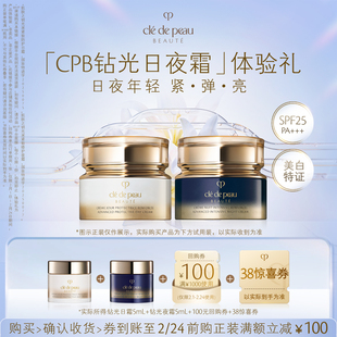 【新品派样】肌肤之钥「CPB钻光日夜霜」体验礼日夜年轻 紧 弹 亮