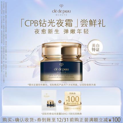 【新品派样】肌肤之钥「CPB钻光夜霜」尝鲜礼夜愈新生 弹嫩年轻