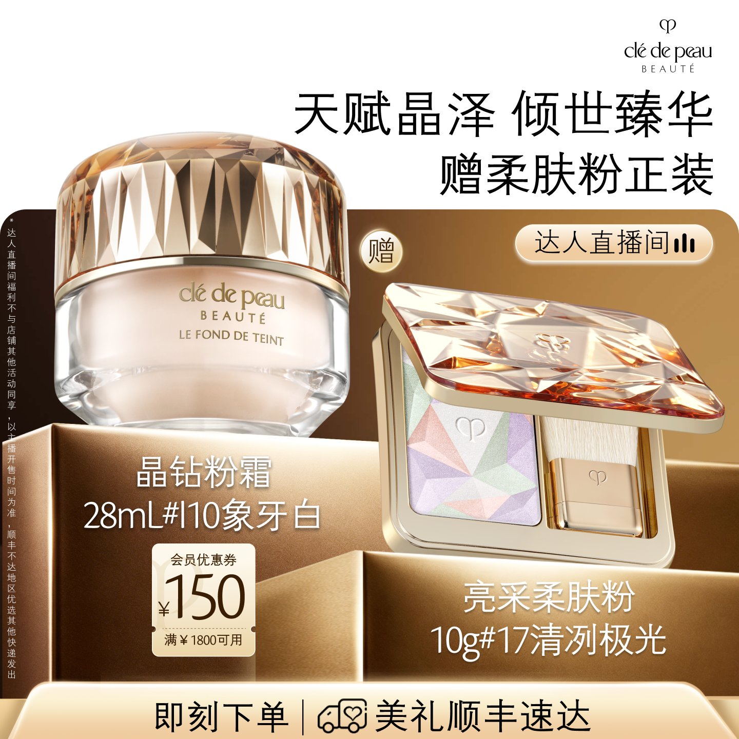 【达人直播】肌肤之钥CPB晶钻粉霜贵妇粉底液底妆防晒养肤紧致