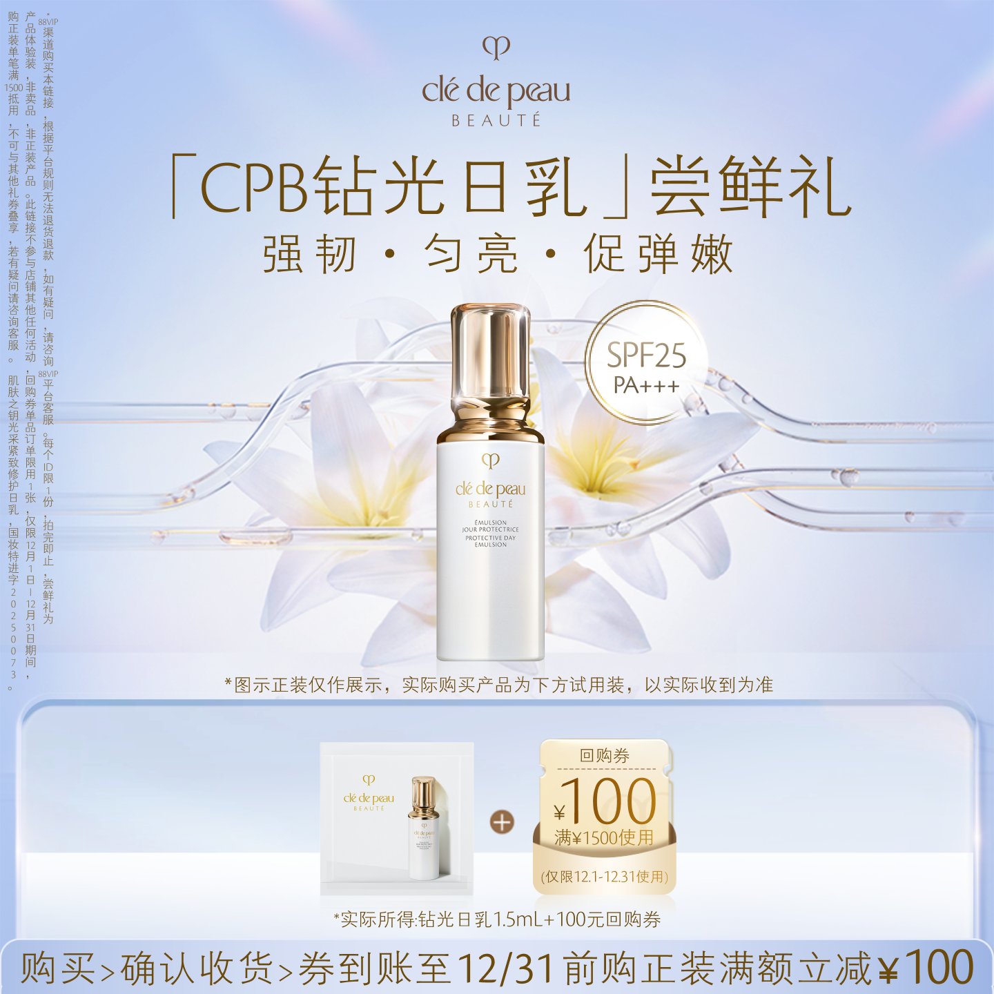 【新品派样】肌肤之钥「CPB钻光日乳」尝鲜礼强韧·匀亮·促弹嫩