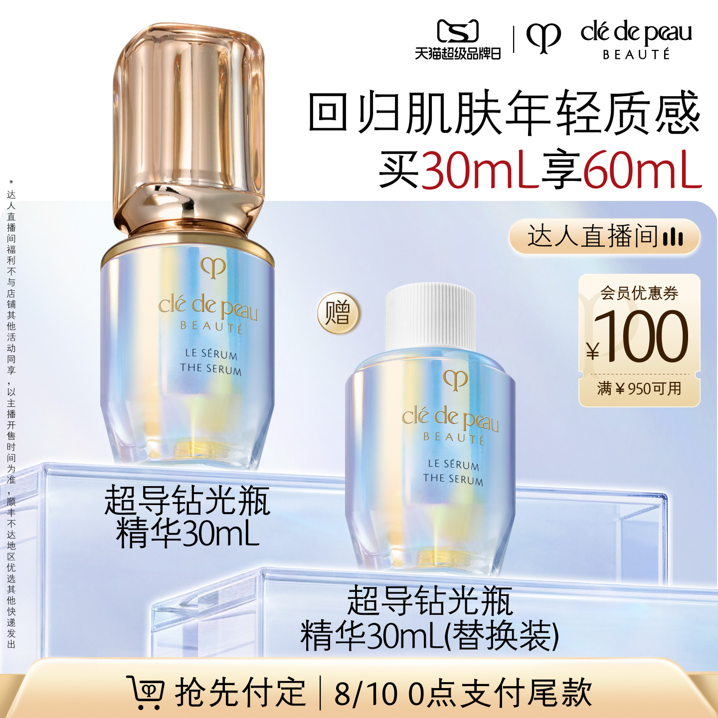 【达人直播】肌肤之钥CPB超导钻光瓶精华 淡纹细致毛孔抗皱保湿