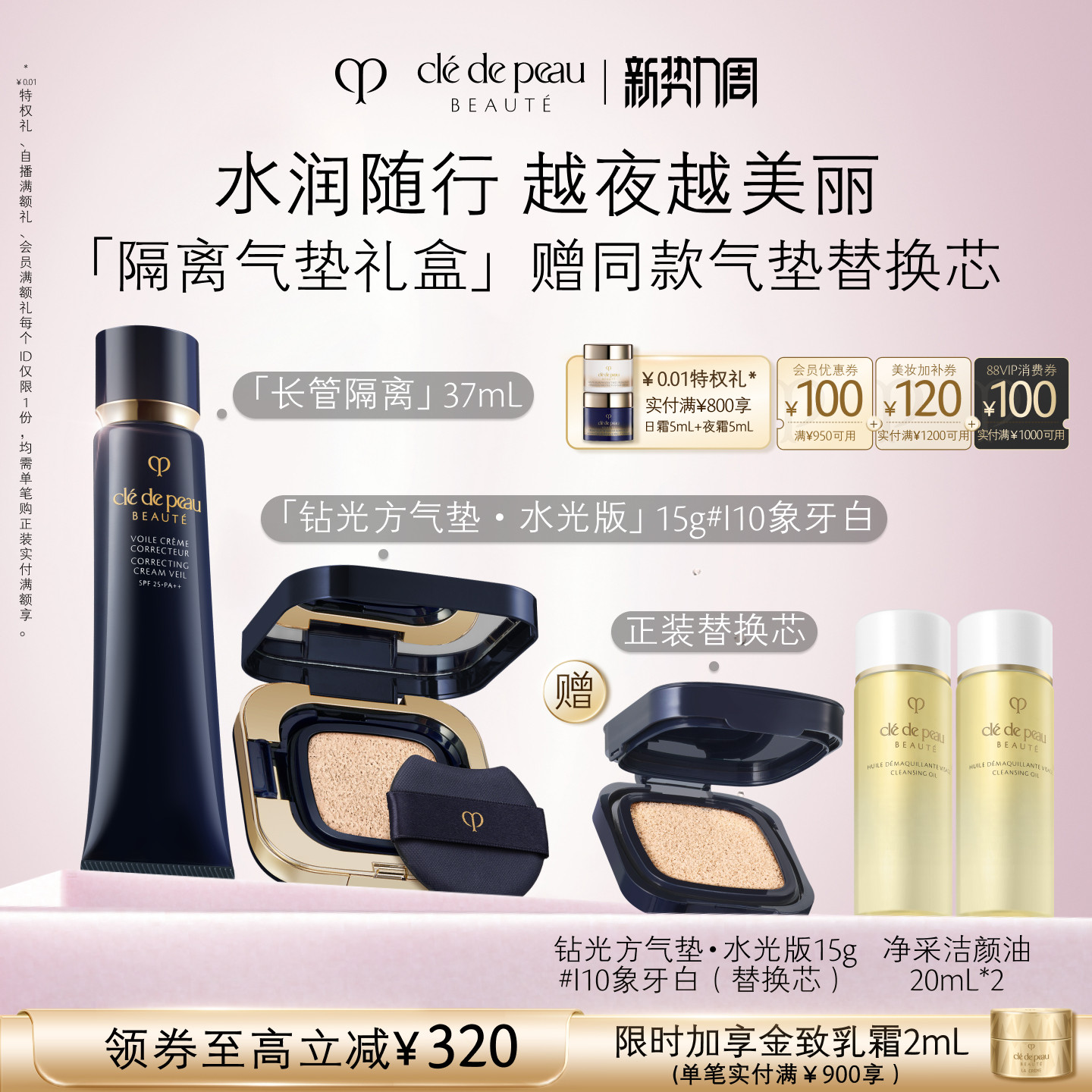 【顺丰速达】肌肤之钥CPB妆前方气垫 长管隔离防晒遮瑕礼盒