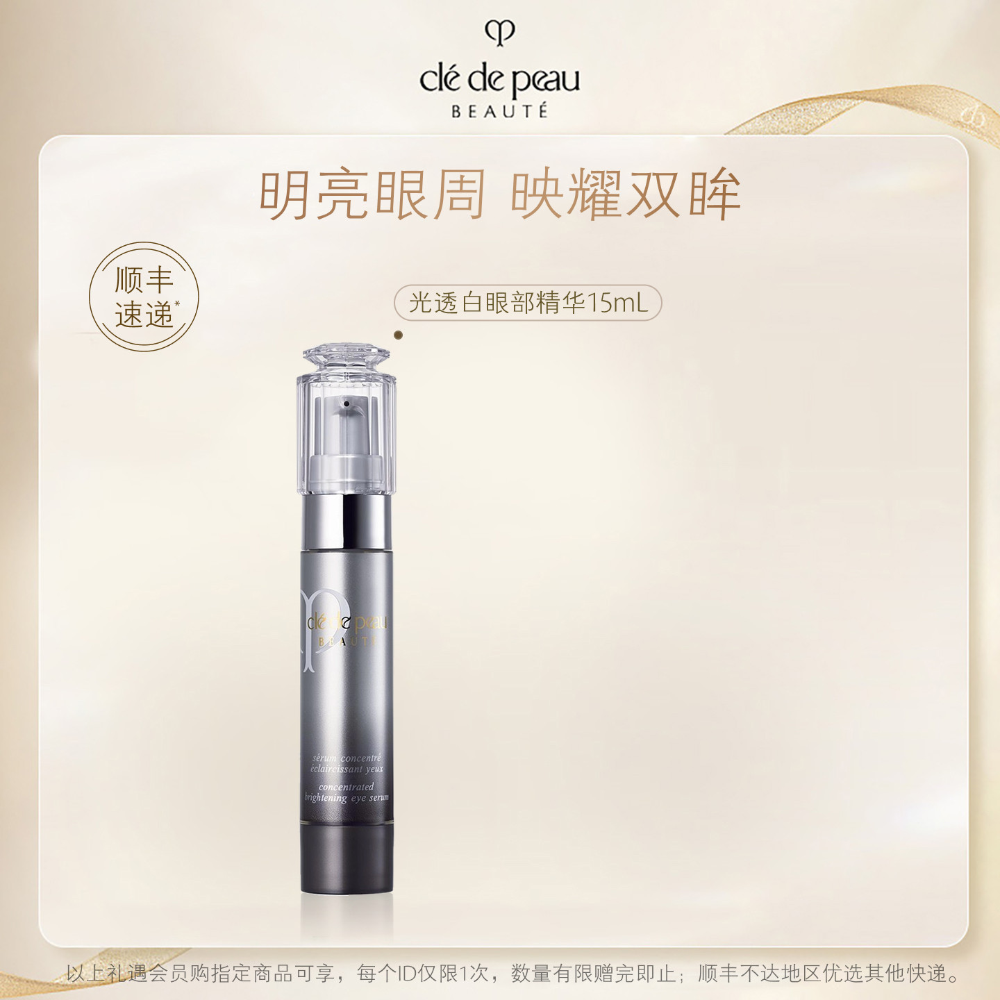 【新年礼物】肌肤之钥CPB光透白眼部精华乳15ml,美容护肤/美体/精油,眼部精华,淘宝优惠券,粉丝福利购,淘宝优惠卷