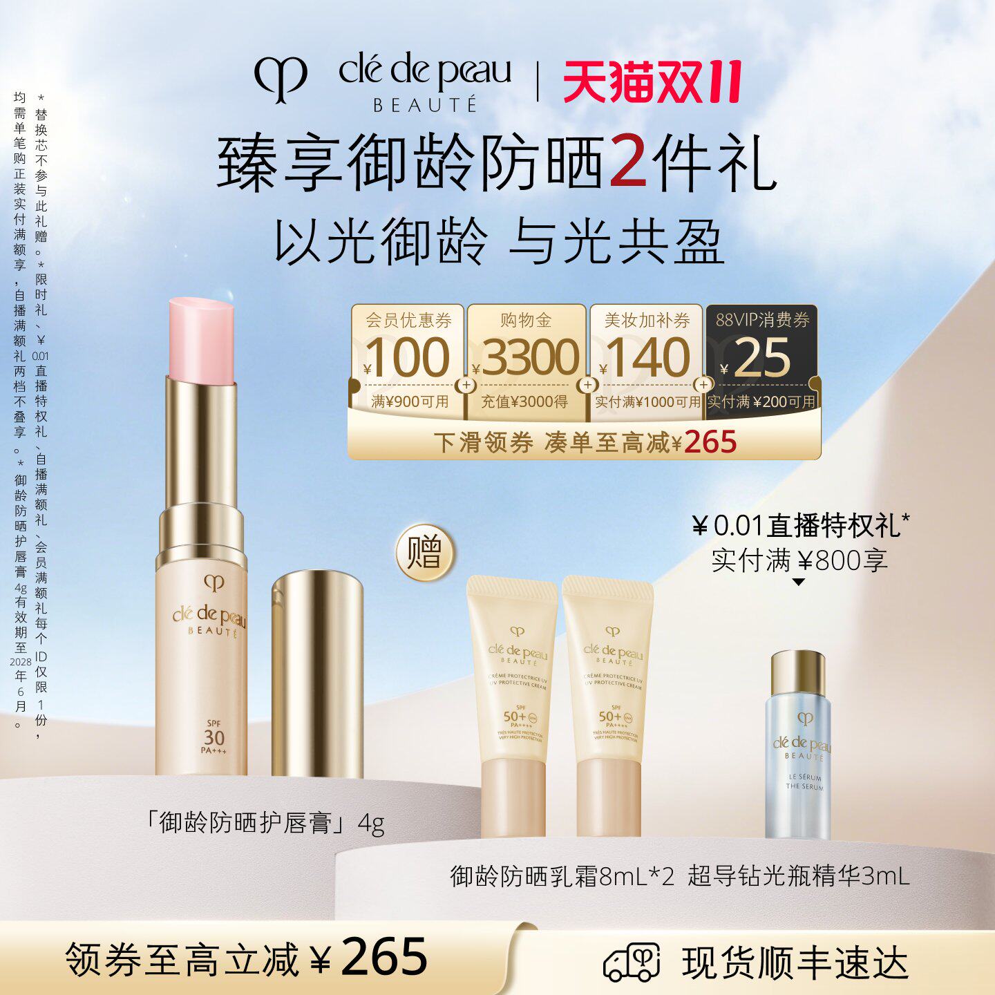 【双11立即抢购】肌肤之钥CPB唇膏 御龄防晒护唇膏抗皱防晒保湿