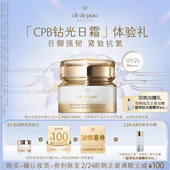 紧致抗氧 肌肤之钥「CPB钻光日霜」体验礼日御强韧 新品 派样