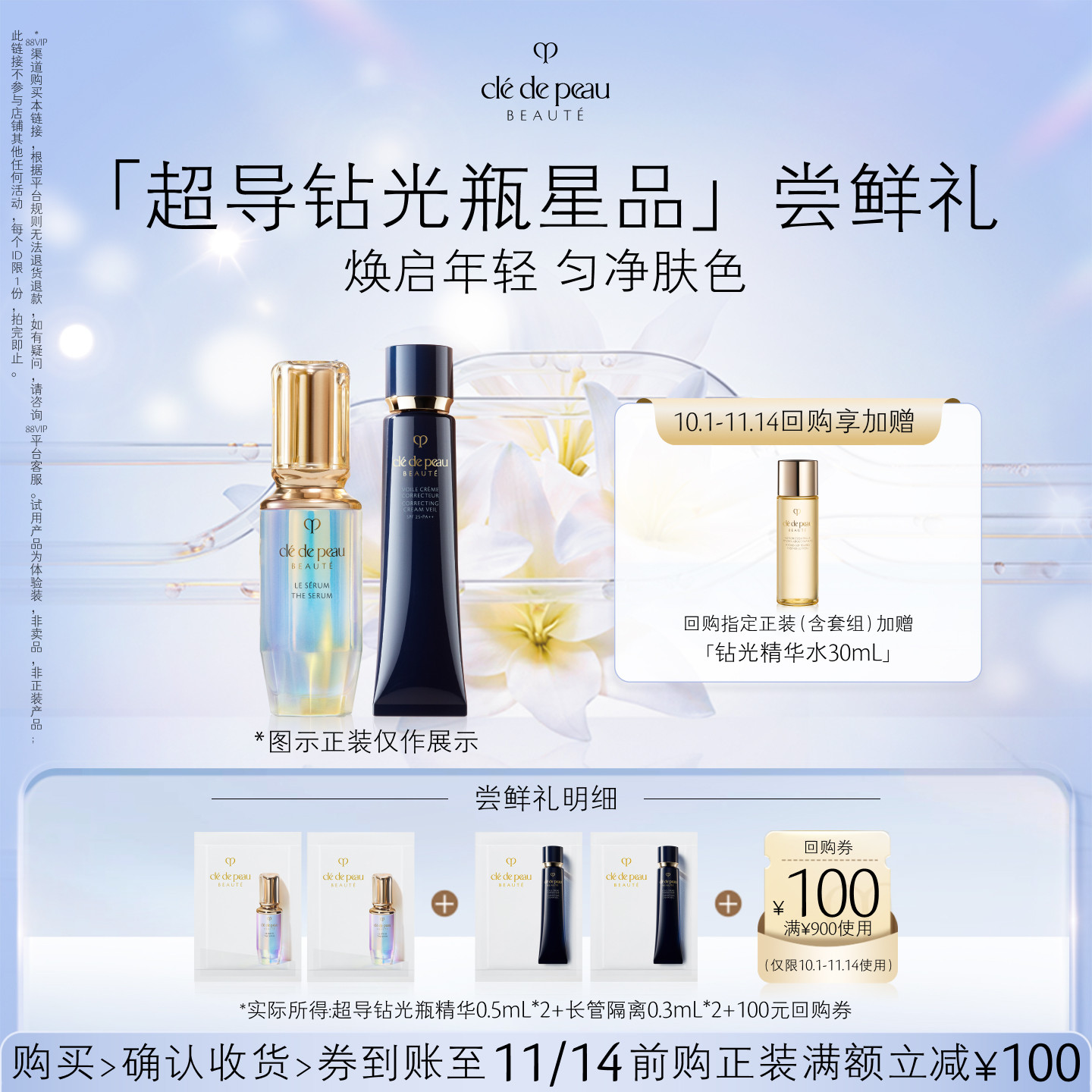 【会员专享】肌肤之钥「超导钻光瓶星品」尝鲜礼焕启年轻