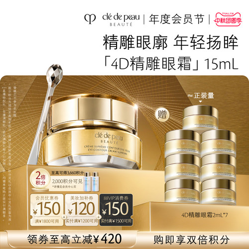 肌肤之钥4D精雕眼霜紧致抗皱礼盒