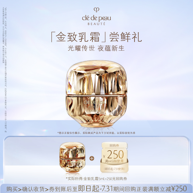 【会员专享】肌肤之钥 金致乳霜5mL 光耀传世 夜蕴新生